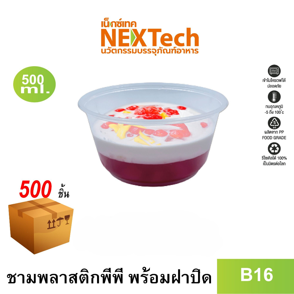Nextech รุ่น B16 พร้อมฝา (500 ชิ้น/ลัง) ชามพลาสติกหนาพิเศษ, 500 มล.