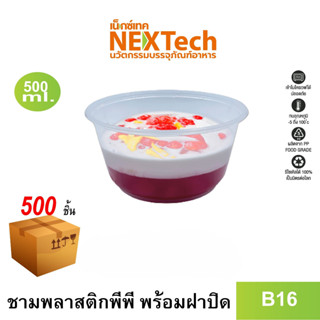 [NEWAUG23ลด20%] Nextech รุ่น B16 พร้อมฝา (500 ชิ้น/ลัง) ชามพลาสติกหนาพิเศษ, 500 มล.