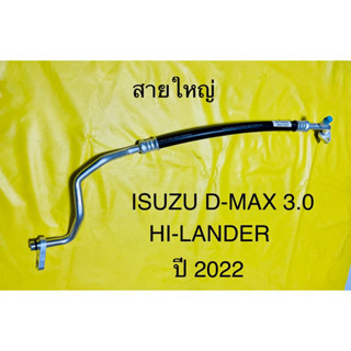ท่อแอร์ ISUZU D-MAX (3.0) HI-LANDER ปี2022 สายใหญ่ คอม-ตู้แอร์