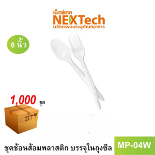 [NEWAUG23ลด20%] Nextech รุ่น MP04W  (1000 ชุด/ลัง) ชุดช้อนส้อม, 6 นิ้ว สีขาว บรรจุในถุงซีล