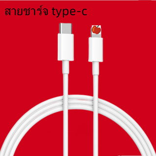 สายชาร์จ PD USB Type C ชาร์จไว 20W ชาร์จเร็ว สายชาต (สำหรับ ไอ5～14pro max / ไอPad)