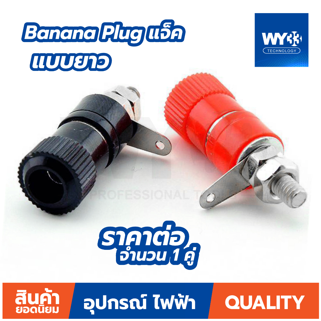 4mm Banana Plug แจ็ค ปลั๊ก ตัวเมีย (แบบตัวเลือก) บานาน่าแจ๊คตัวเมีย ( 1 คู่ ดำ/แดง )  WY33 แบบตัวเลือก