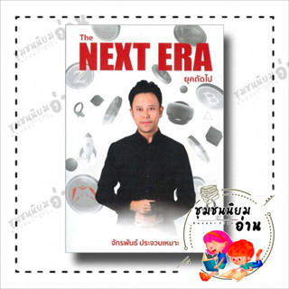 หนังสือ The Next Era ยุคถัดไป ผู้เขียน: จักรพันธ์ ประจวบเหมาะ  สำนักพิมพ์: สยามจุลละมณฑล : บริหาร ธุรกิจ ชุมชนนิยมอ่าน