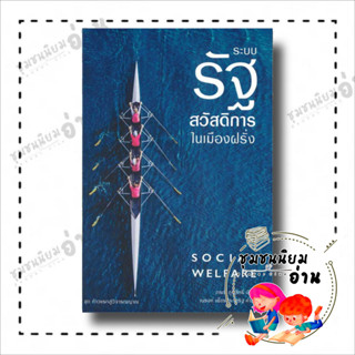 หนังสือ ระบบรัฐสวัสดิการในเมืองฝรั่ง social welfare ผู้เขียน: ภรณี ภูรีสิทธิ์ เสมสิกขาลัย/Sem Sikkha Lai  ชุมชนนิยมอ่าน