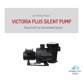 VICTORIA PLUS SILENT PUMP  1 HP 230 V - ปั๊มสระว่ายน้ำ รุ่น วิคตอเรียพลัส ไซเลนท์  1 แรงม้า  220โวลต์ ASTRALPOOL