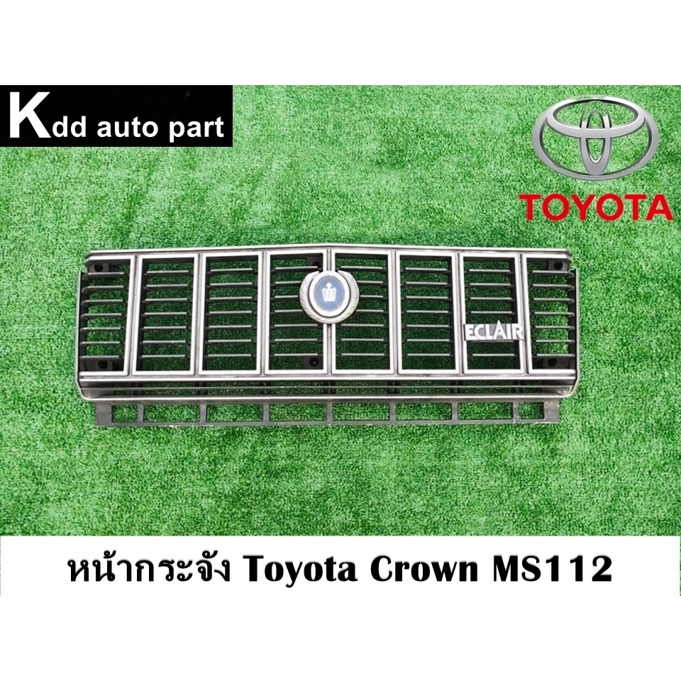 หน้ากระจัง Toyota Crown MS112