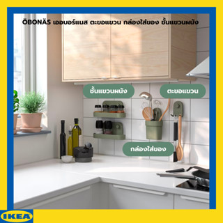 IKEA ÖBONÄS เออบอร์แนส ตะขอแขวน กล่องใส่ของ ชั้นแขวนผนัง