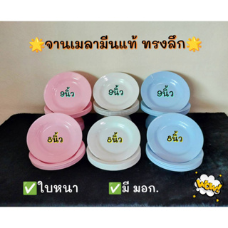 🚨 ถูกที่สุด ราคาโรงงาน !!! ((แพ็ค 24 ใบ)) จาน เมลามีน อย่างหนา เกรดส่งห้าง สีพื้น ชมพู / ครีม / ฟ้า สินค้าผลิตในไทย