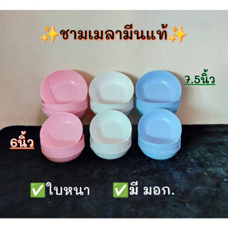 🚨 ถูกที่สุด ราคาโรงงาน !!! ((แพ็ค 24 ใบ)) ชามเมลามีน อย่างหนา เกรดส่งห้าง สีพื้น ชมพู / ครีม / ฟ้า สินค้าผลิตในไทย