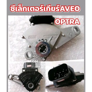 ซีเล็กเตอร์เกียร์ Aveo 1.4 1.6 Optra 1.6​ 💥ส่งจากไทย💥