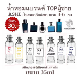 ASHIน้ำหอมเทียบแบรนด์ กลิ่นTOP ผู้ชาย ขายดีสุด ขนาด35ml ราคา39฿ มีชำระปลายทาง