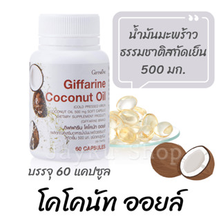 น้ำมันมะพร้าว กิฟฟารีน โคโคนัท ออยล์ น้ำมันมะพร้าวสกัดเย็น coconut oil Giffarine มีวิตามินอี Vitamin E