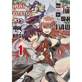 เหล่าอาจารย์สาวสุดแกร่งแย่งกันจะปั้นให้ผมเทพ เล่ม 1 Phoenix หนังสือ การ์ตูน