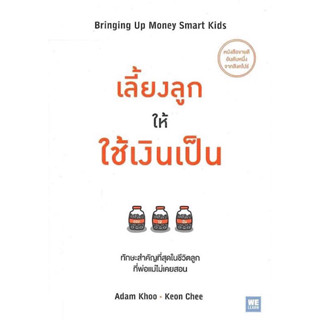 หนังสือ "เลี้ยงลูกให้ใช้เงินเป็น (Bringing Up Money Smart Kids)"