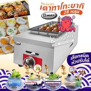 Gmax Takoyaki Maker เตาทาโกะยากิ เตาหลุม เครื่องทำทาโกะยากิ GH-Series รุ่น GH-028 เครื่องทำขนมครก ทำไข่นกกระทา ใช้แก๊ส