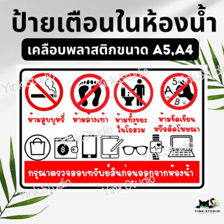 ป้ายห้ามในห้องน้ำ ป้ายปั๊มน้ำมัน ป้ายสำหรับห้าง เคลือบพลาสติก A4 A5