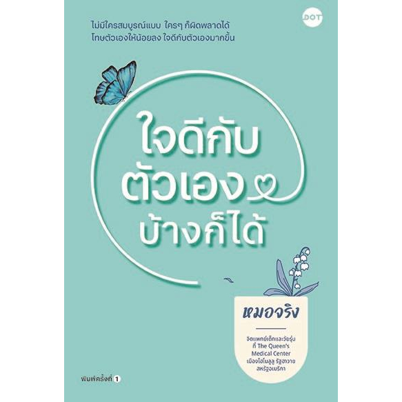 Psychology & Relationships 196 บาท [พร้อมส่ง]หนังสือใจดีกับตัวเองบ้างก็ได้  ผู้แต่งหมอจริง Books & Magazines