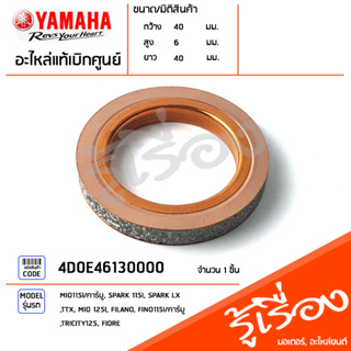 4D0E46130000 ปะเก็นคอท่อไอเสีย แท้เบิกศูนย์ YAMAHA MIO115I/คาร์บู, SPARK 115I, SPARK LX, TTX, MIO 125I, FILANO, FINO115I