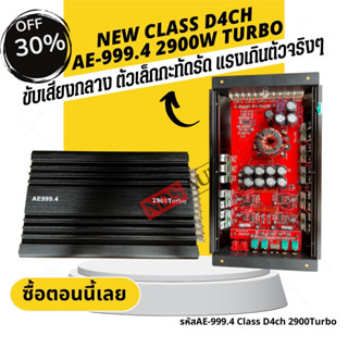 ส่งด่วนสั่งร้านนี้ เพาเวอร์CLASS D4CH AE-999.4 2900WTURBO  ภาคขยายเป็นมอสเฟส ขับเสียงกลาง 8ดอก แหลม 8ดอก ได้แบบอิ่มๆ