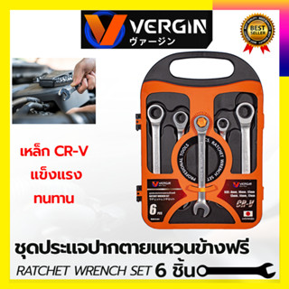 VERGIN ชุดประแจปากตาย - แหวนข้างฟรี 6 ชิ้น 8-17 มม.