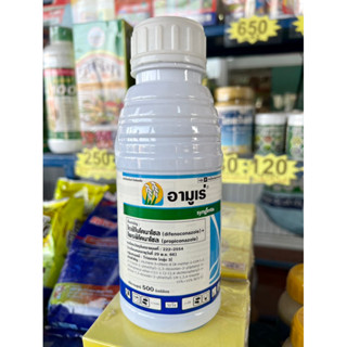 อามูเร่ 500ml. ไดฟีโนโคนาโซล+โพรพิโคนาโซล กำจัดเชื้อรา โรคเมล็ดด่าง โรคราสนิม โรคใบจุดสีน้ำตาล โรคกาบใบแห้ง