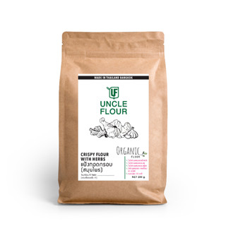 แป้งทอดกรอบออร์แกนิค Crispy flour with hearbs Oganic ไม่ใส่แป้งสาลีและผงชูรส  พร้อมวิธีทำ ขนาด 250 กรัม Uncleflour