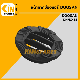 หน้ากากช่องแอร์ ดูซาน/แดวู DOOSAN/DAEWOO DH55/DX55 ช่องแอร์ หน้ากากแอร์ แผ่นปิดช่องแอร์ อะไหล่รถขุด แมคโคร แบคโฮ