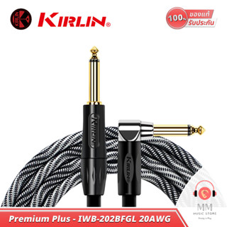 (พร้อมจัดส่ง แท้100%) KIRLIN สายแจ็คกีต้าร์ 6 เมตร IWB-202BFGL 20AWG OFC Guitar Cable สายแจ็ค โมโน 6.35 TS to TS สายเบส