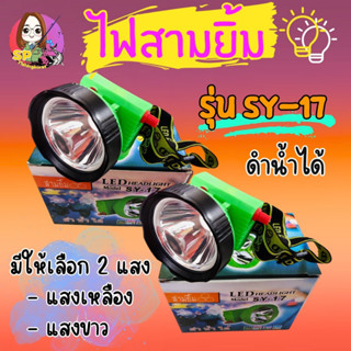 ไฟฉายคาดหัว ตราสามยิ้ม SY-17