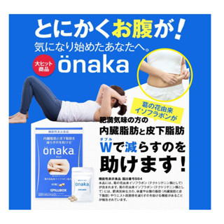 ลดพุง ลดไขมันหน้าท้อง Onaka Pillbox ขนาด 60 เม็ด ของแท้ญี่ปุ่น