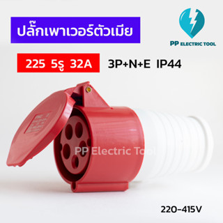 ปลั๊กเพาเวอร์ตัวเมีย 225 5รู 32A  3P+N+E 220-415V IP44