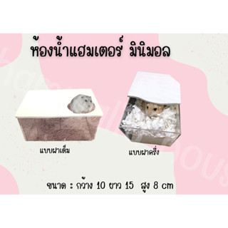 [Hammalia House]ห้องน้ำอะคริลิคแฮมเตอร์