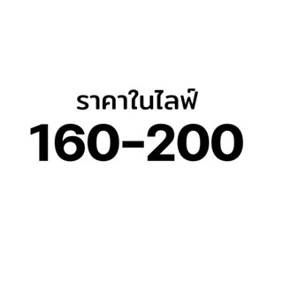 ราคาเฉพาะในไลฟ์ 160-200