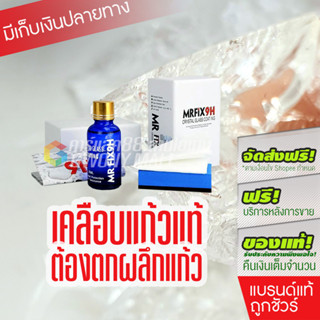 MRFIX9H ceramic coating เคลือบแก้ว แท้100% (พร้อมส่ง) เคลือบแก้วเซรามิก ผลิตภัณฑ์เคลือบแก้วเซรามิกรถยนต์แท้