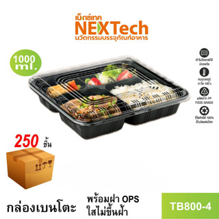 [NEWAUG23ลด20%] Nextech รุ่น TB800-4 พร้อมฝา (250 ชิ้น/ลัง) กล่องอาหาร เบนโตะ 4 ช่อง, 1000 มล.