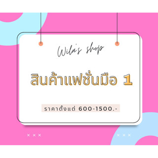 เสื้อผ้าแฟชั่นมือ1🧡❤️