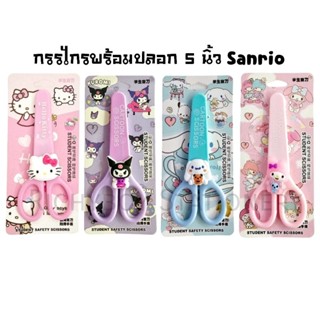 กรรไกรปลายมน Sanrio แบบมีปลอก ขนาด 5 นิ้ว Scissors กรรไกรสแตนเลส