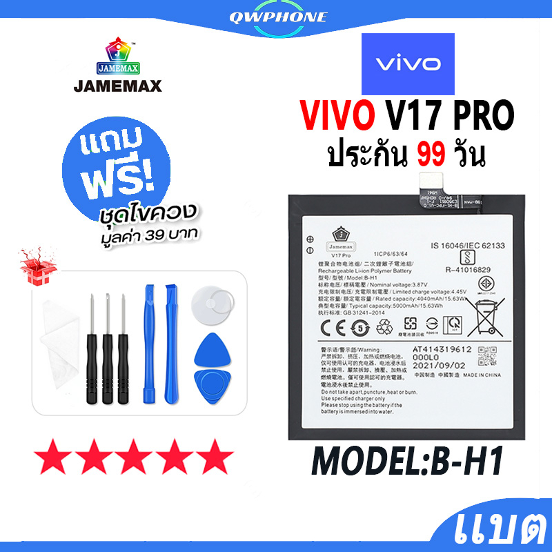 แบตโทรศัพท์มือถือ VIVO V17 Pro JAMEMAX แบตเตอรี่ v17pro Battery Model B-H1 แบตแท้ ฟรีชุดไขควง