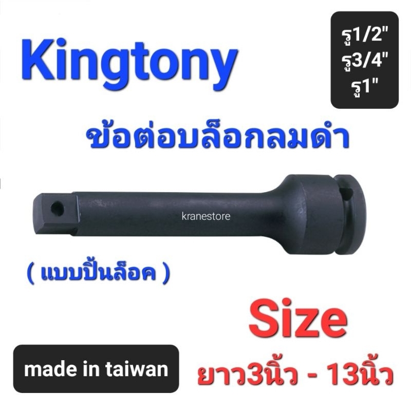 Kranestore ข้อต่อบล็อกลมดำ(Kingtony)* แบบปิ้นล็อค* 4หุน(รู1/2") 6หุน(รู3/4") 1นิ้ว(รู1") 4260/6260/8260 ยาว3นิ้ว-13นิ้ว