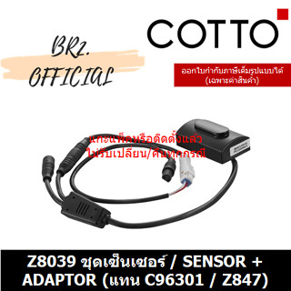 (01.06) 	COTTO = 	Z8039 ชุดเซ็นเซอร์ / SENSOR + ADAPTOR (แทน C96301 / Z847)