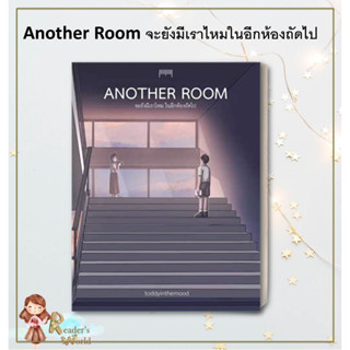 หนังสือ พร้อมส่ง Another Room จะยังมีเราไหมในอีกห้องถัดไป ผู้เขียน toddyinthemood    10 มิลลิเมตร หมวดเรื่องสั้น การ์ตูน