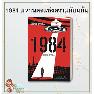 หนังสือ พร้อมส่ง 1984 มหานครแห่งความคับแค้น พ.7 ผู้เขียน: จอร์จ ออร์เวลล์  สำนักพิมพ์: แอร์โรว์ คลาสสิกบุ๊ค