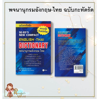 หนังสือ พร้อมส่ง พจนานุกรมอังกฤษ-ไทย ฉบับกะทัดรัด หาคำศัพท์ dictionary พจนานุกรมอังกฤษ