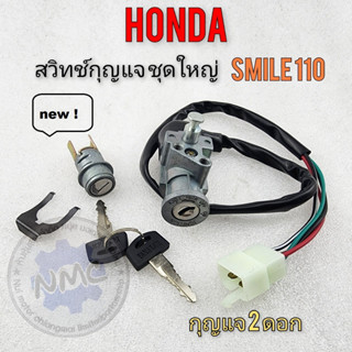 สมาย 110 สวิทช์กุญแจ  สวิทช์กุญแจ ชุดใหญ่ smile110 ชุดสวิทช์กุญแจ honda smile110 ชุดใหญ่