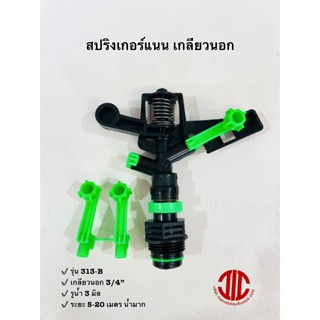 ไชโยสปริงเกอร์ 313-B สปริงเกอร์แนนเกลียวนอก สปริงเกอร์ยิงไกล 3/4" รูน้ำ 3 มม. รหัส 126075