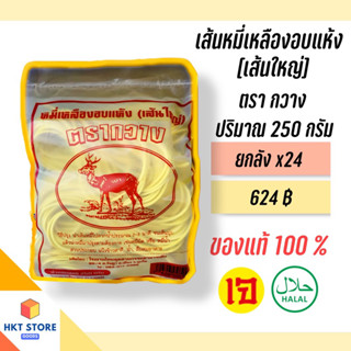 เส้นหมี่เหลืองอบแห้งสำหรับหมี่ฮกเกี้ยน ตรากวางภูเก็ต สีแดง(เส้นใหญ่) 250 กรัม ยกลังx24 (พร้อมส่ง)