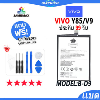 แบตโทรศัพท์มือถือ VIVO Y85 / V9 JAMEMAX แบตเตอรี่  Battery Model B-D9 แบตแท้ ฟรีชุดไขควง