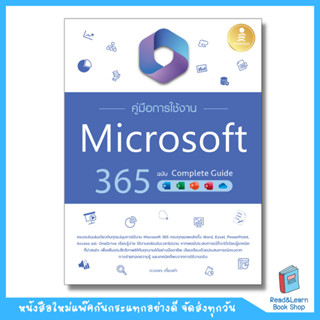 คู่มือการใช้งาน Microsoft 365 ฉบับ Complete Guide (Infopress : IDC)