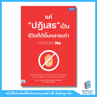 แค่ “ปฏิเสธ” เป็น ชีวิตก็ดีขึ้นหลายเท่า (Think Beyond : IDC)