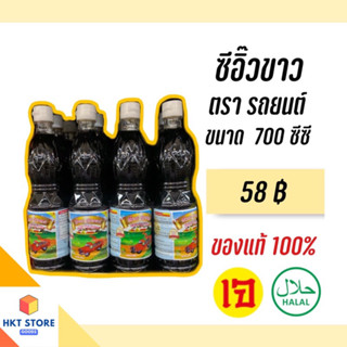 ซีอิ๊วขาว จันทร์ฉายภูเก็ต ตรารถยนต์(ฝาขาว)ขนาด700 Cc (พร้อมส่ง)